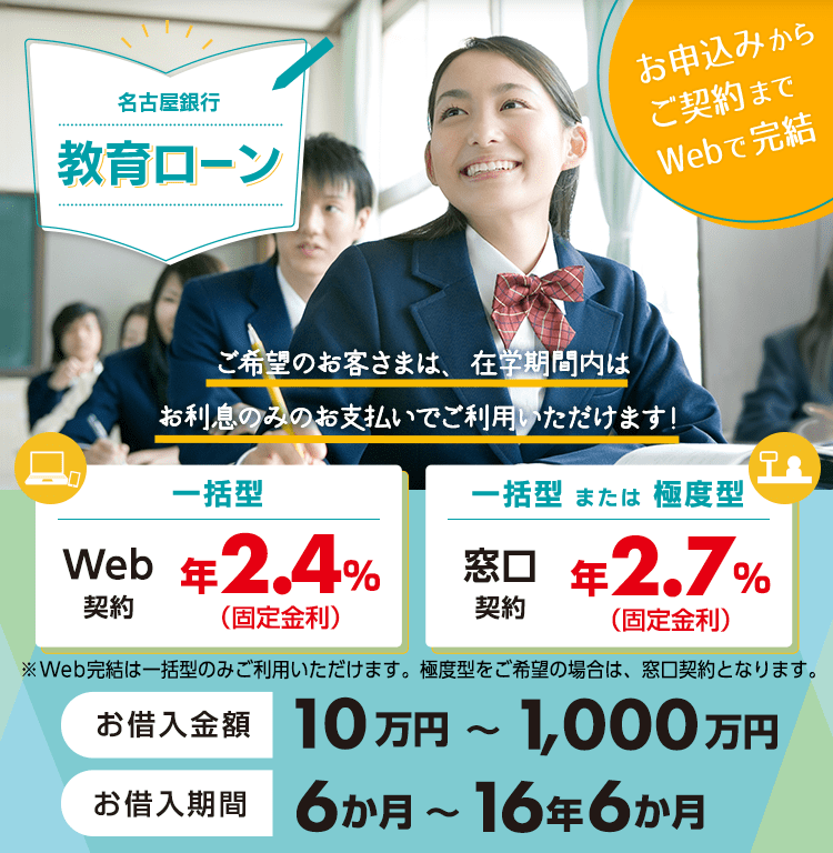 名古屋銀行 教育ローン ご希望のお客さまは、在学期間内はお利息のみのお支払いでご利用いただけます！