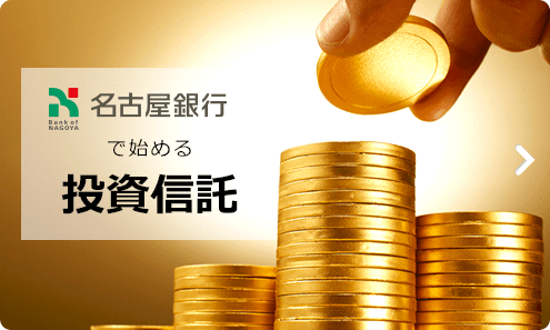 名古屋銀行で始める投資信託