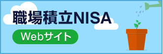 職場積立NISA　Webサイト