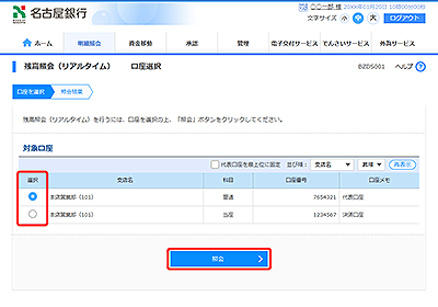 名古屋 銀行 残高 照会