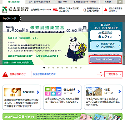 名古屋銀行ホームページ