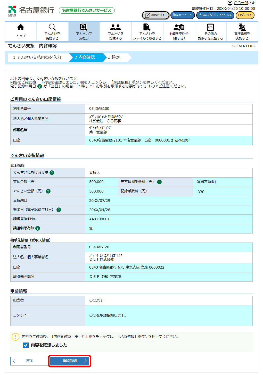 ※画面要差替※[SCKACR11102]でんさい支払 内容確認