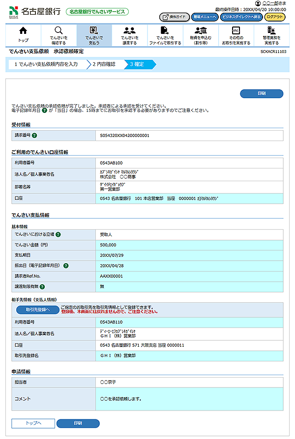 [SCKACR11103]でんさい支払依頼 承認依頼確定