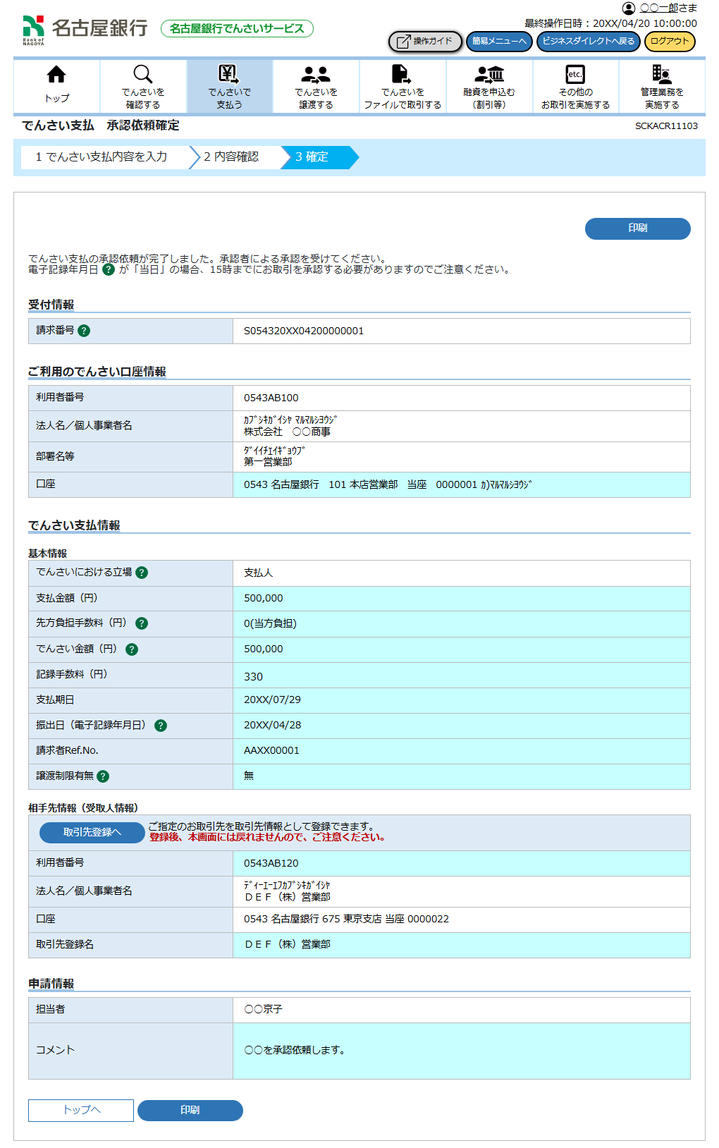 ※画面要差替※[SCKACR11103]でんさい支払 承認依頼確定