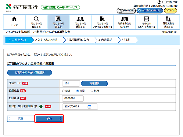 [SCKACR11121]でんさい支払依頼 ご利用のでんさい口座入力