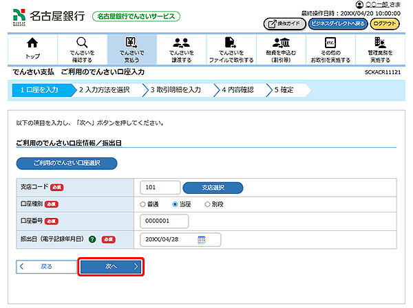 [SCKACR11121]でんさい支払 ご利用のでんさい口座入力