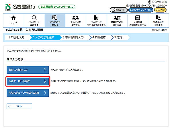 [SCKACR11122]でんさい支払 入力方法選択