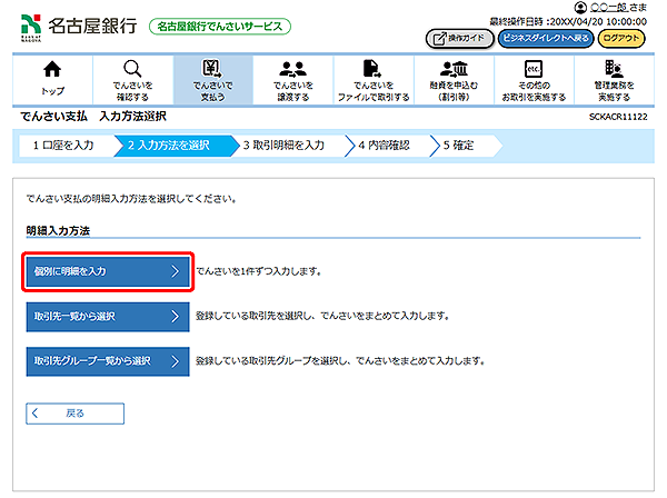 [SCKACR11122]でんさい支払 入力方法選択