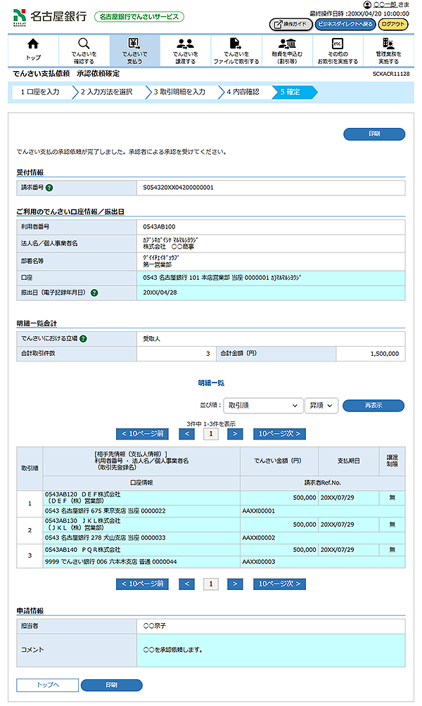 [SCKACR11128]でんさい支払依頼 承認依頼確定