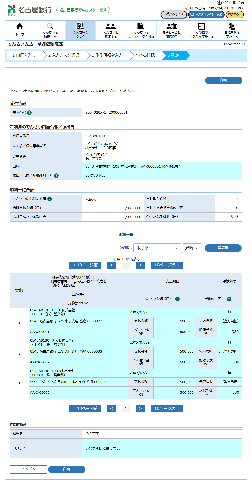 [SCKACR11128]でんさい支払 承認依頼確定