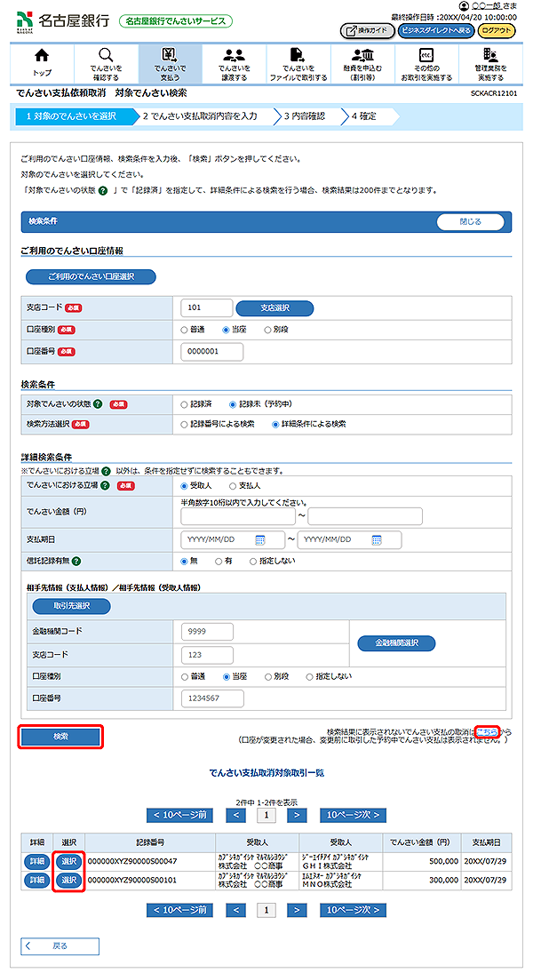 [SCKACR12101でんさい支払依頼取消 対象でんさい検索