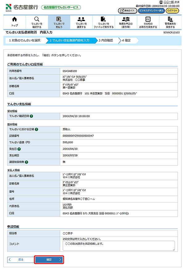 [SCKACR12103]でんさい支払依頼取消 内容入力