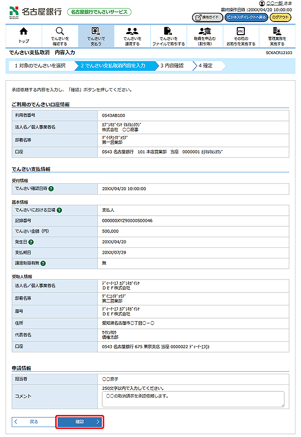 [SCKACR12103]でんさい支払取消 内容入力