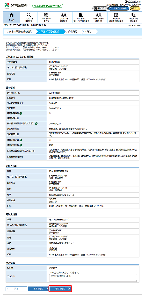 [SCKACR11401]でんさい支払依頼諾否 回答内容入力