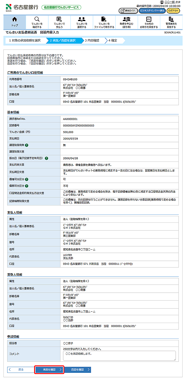 [SCKACR11401]でんさい支払依頼諾否 回答内容入力