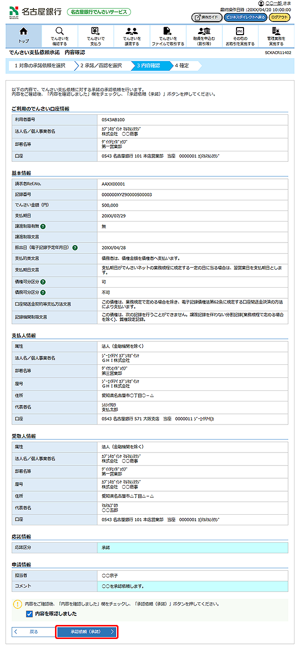 [SCKACR11402]でんさい支払依頼承諾 内容確認