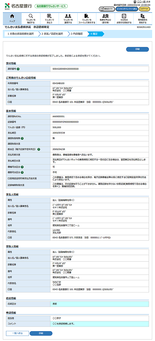 [SCKACR11403]でんさい支払依頼承諾 承認依頼確定
