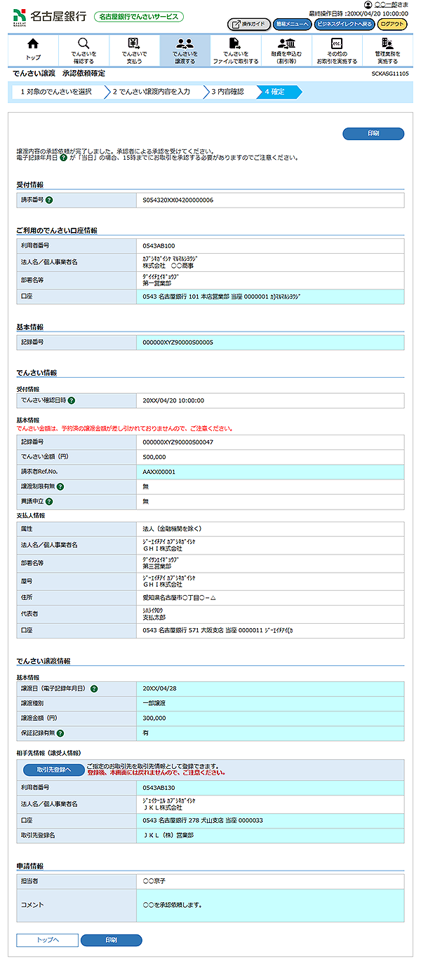 [SCKASG11105]でんさい譲渡 承認依頼確定