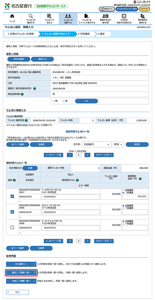 [SCKASG11123]でんさい譲渡 明細入力