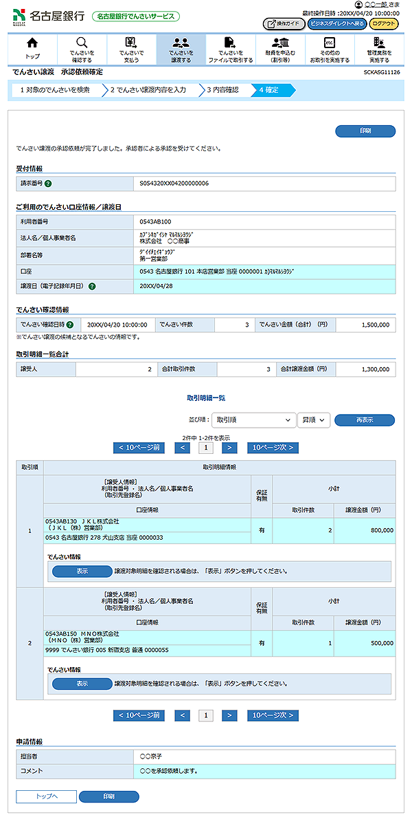 [SCKASG11126]でんさい譲渡 承認依頼確定