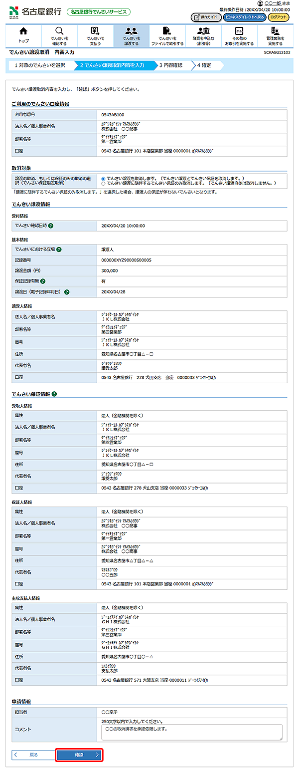 [SCKASG12103]でんさい譲渡取消 内容入力