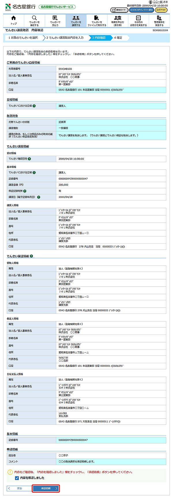[SCKASG12104]でんさい譲渡取消 内容確認