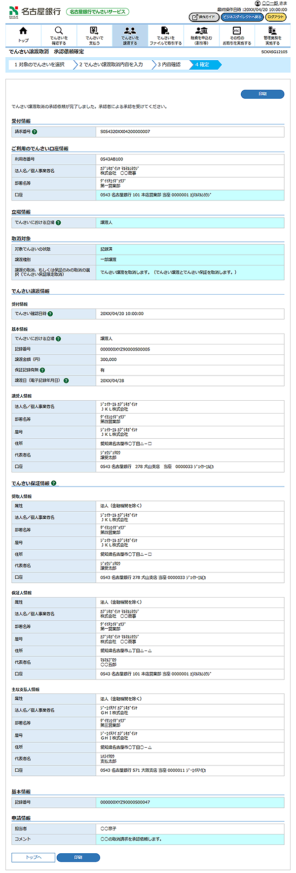 [SCKASG12105]でんさい譲渡取消 承認依頼確定