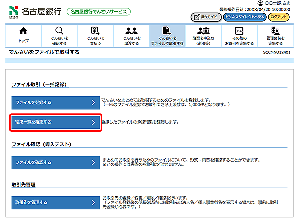 [SCCMNU12401]でんさいをファイルで取引する