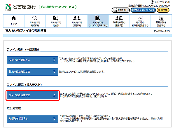 [SCCMNU12401]でんさいをファイルで取引する