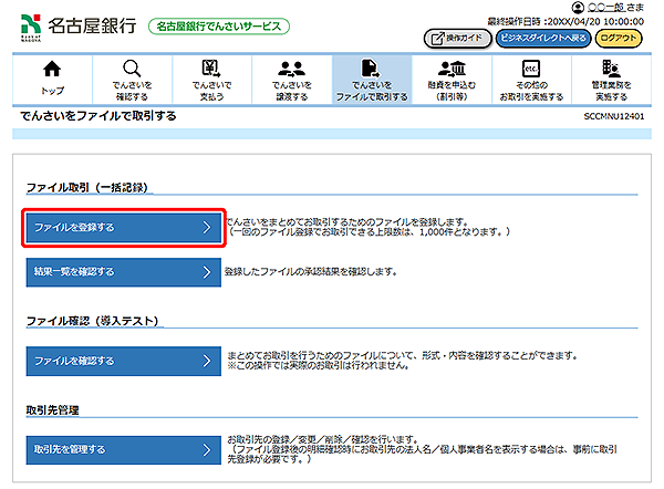 [SCCMNU12401]でんさいをファイルで取引する