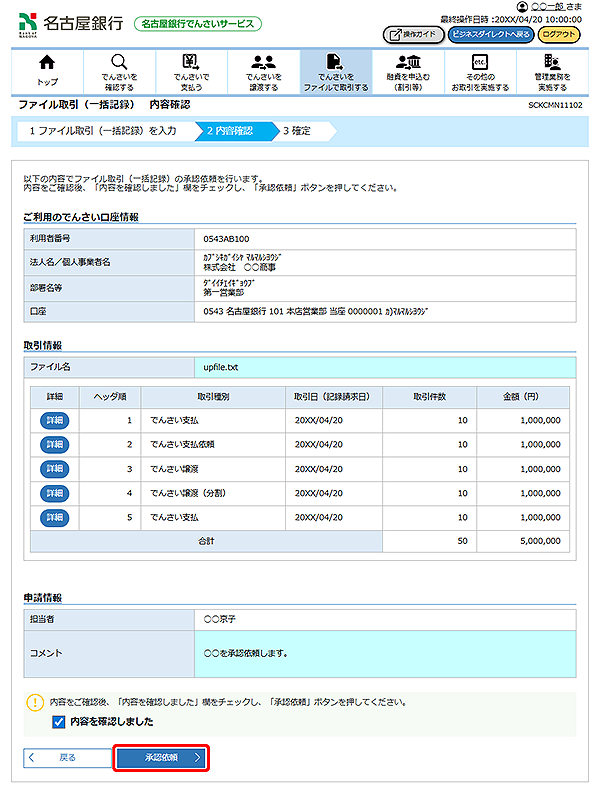 [SCKCMN11102]ファイル取引（一括記録） 内容確認
