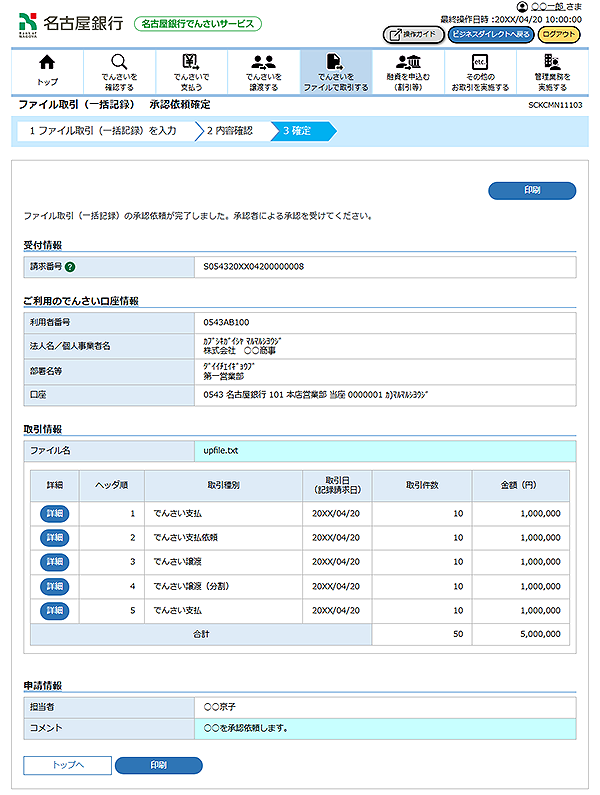 [SCKCMN11103]ファイル取引（一括記録） 承認依頼確定
