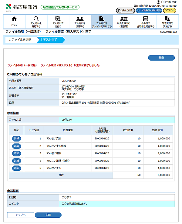 [SCKCMN11192]ファイル取引（一括記録） ファイル確認（導入テスト）完了