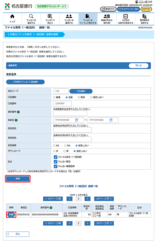 [SCKCMN12101]ファイル取引（一括記録） 結果一覧