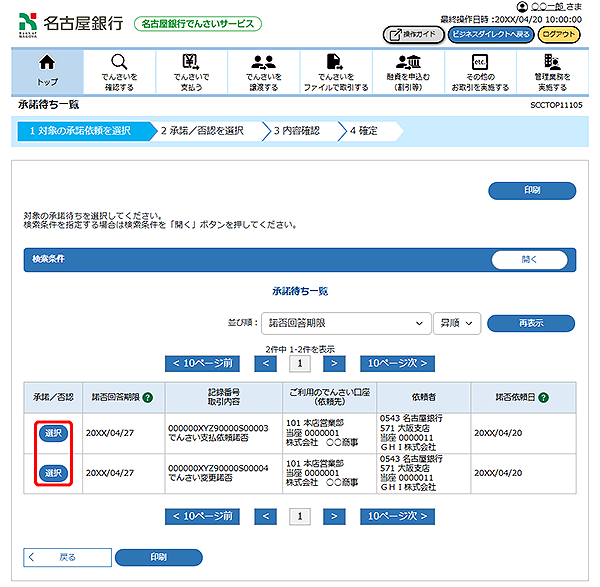[SCCTOP11105]承諾待ち一覧