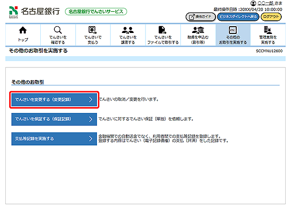 [SCCMNU12600]その他のお取引を実施する