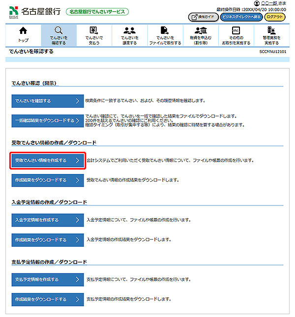 [SCCMNU12101]でんさいを確認する