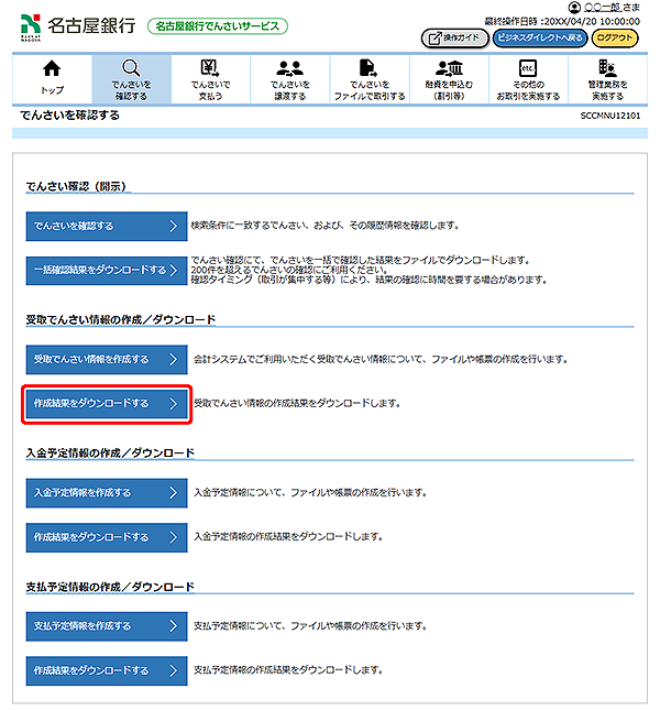 [SCCMNU12101]でんさいを確認する