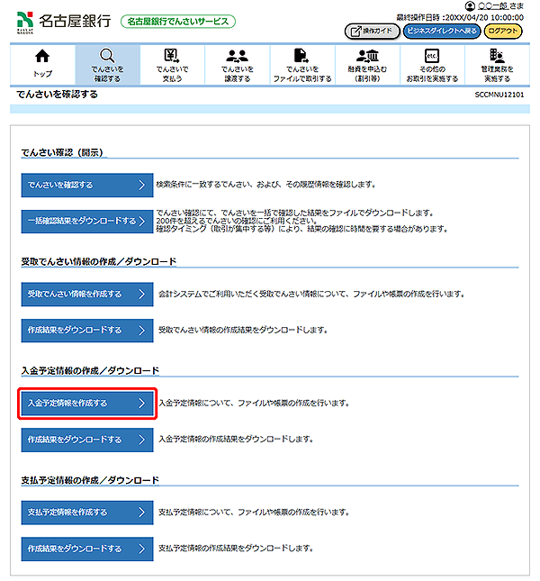 [SCCMNU12101]でんさいを確認する