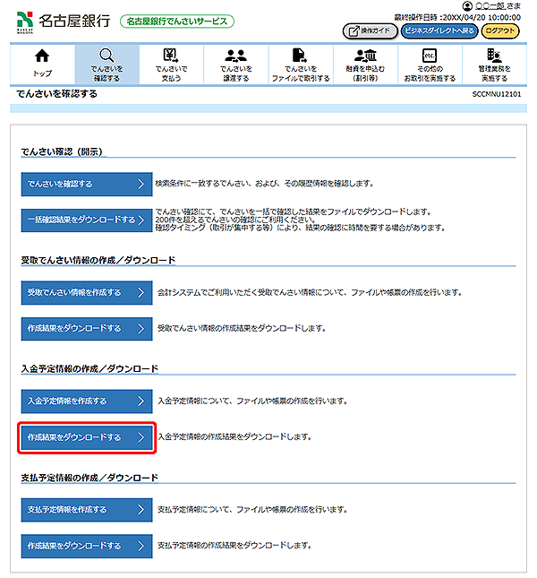 [SCCMNU12101]でんさいを確認する
