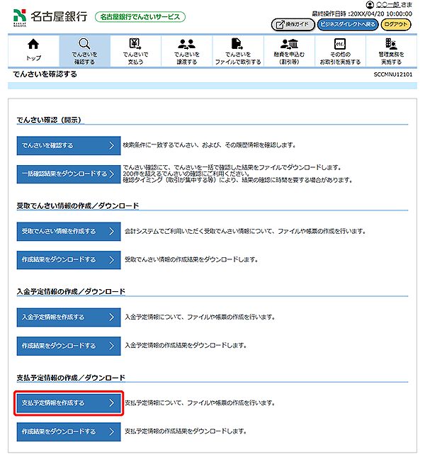 [SCCMNU12101]でんさいを確認する
