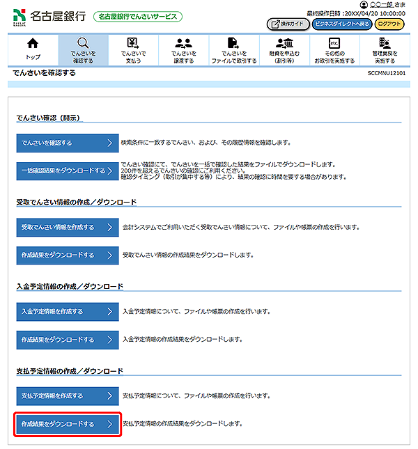 [SCCMNU12101]でんさい確認