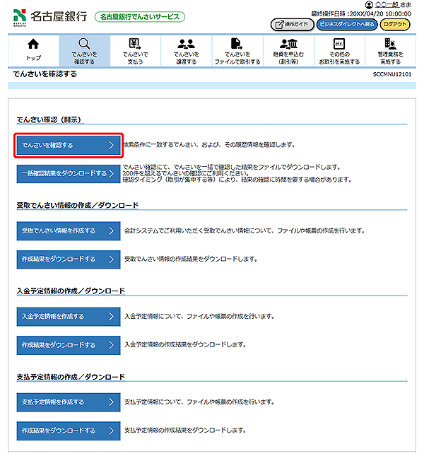 [SCCMNU12101]でんさい確認（開示）