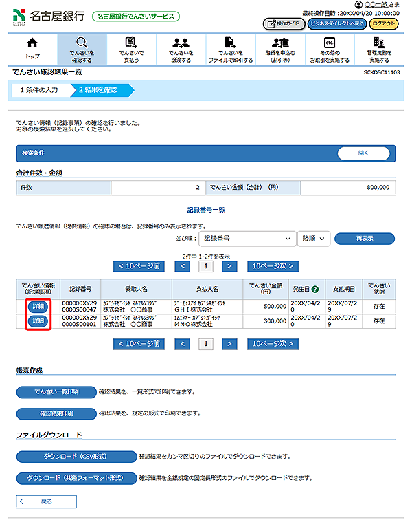 [SCKDSC11103]でんさい確認結果一覧