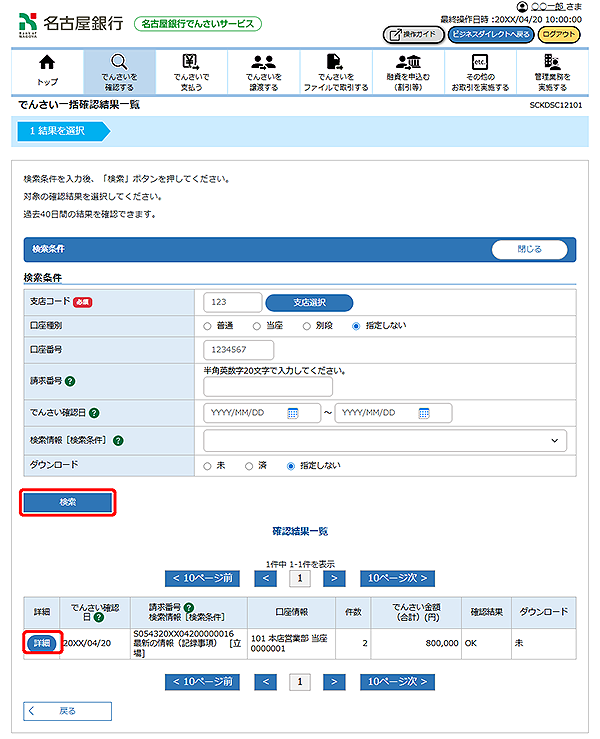 [SCKDSC12101]でんさい一括確認結果一覧