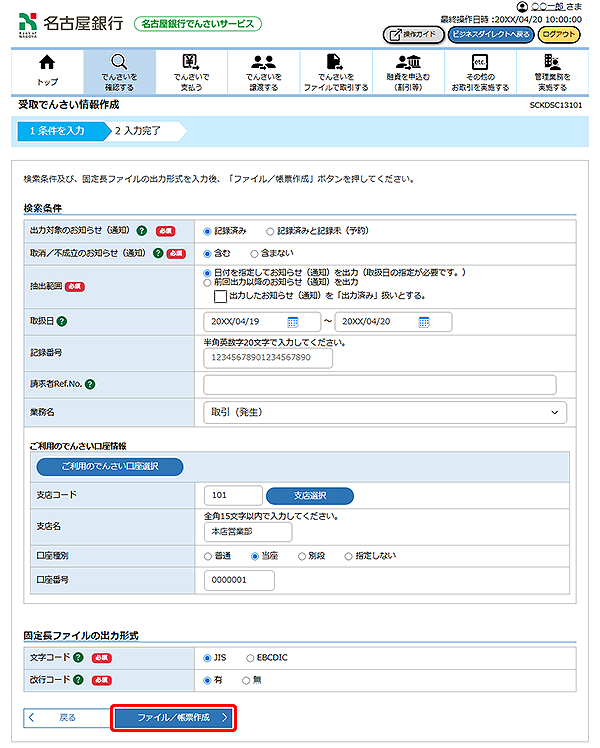 [SCKDSC13101]受取でんさい情報作成