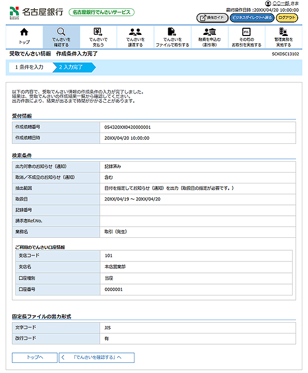 [SCKDSC13102]受取でんさい情報 作成条件入力完了