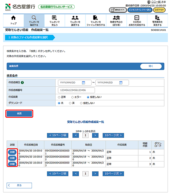 [SCKDSC14101]受取でんさい情報 作成結果一覧