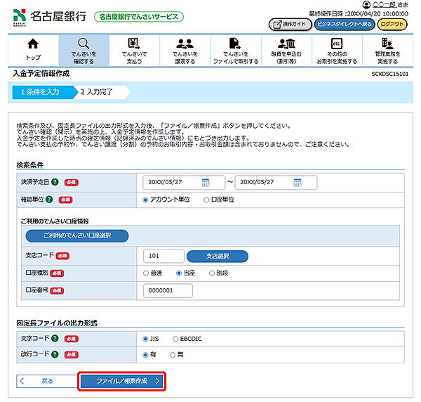 [SCKDSC15101]入金予定情報作成