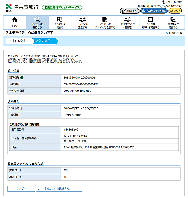 [SCKDSC15102]入金予定情報 作成条件入力完了
